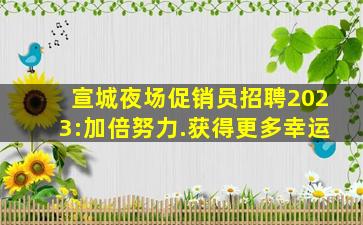 晋中夜场招聘