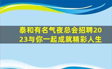 咸宁KTV招聘
