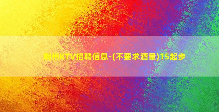 厦门KTV招聘