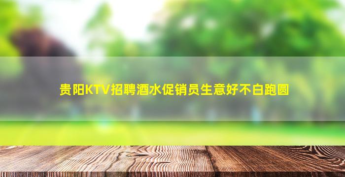 昭通夜场招聘