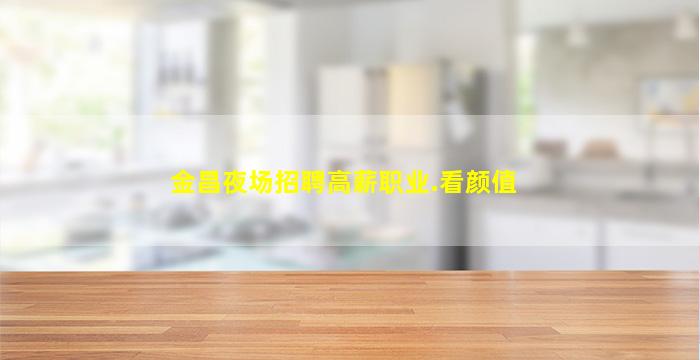 七台河夜场招聘